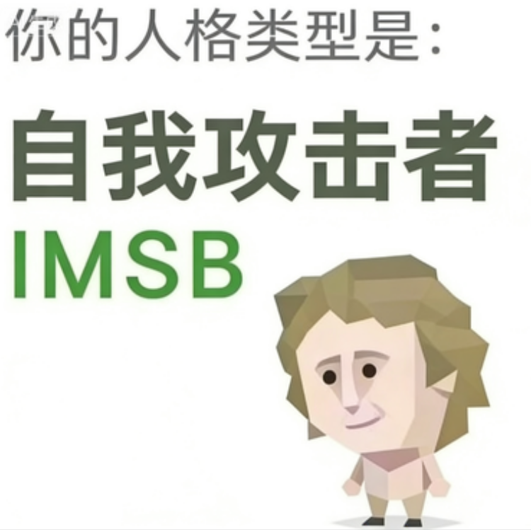 SBTI IMSB 傻者 人格