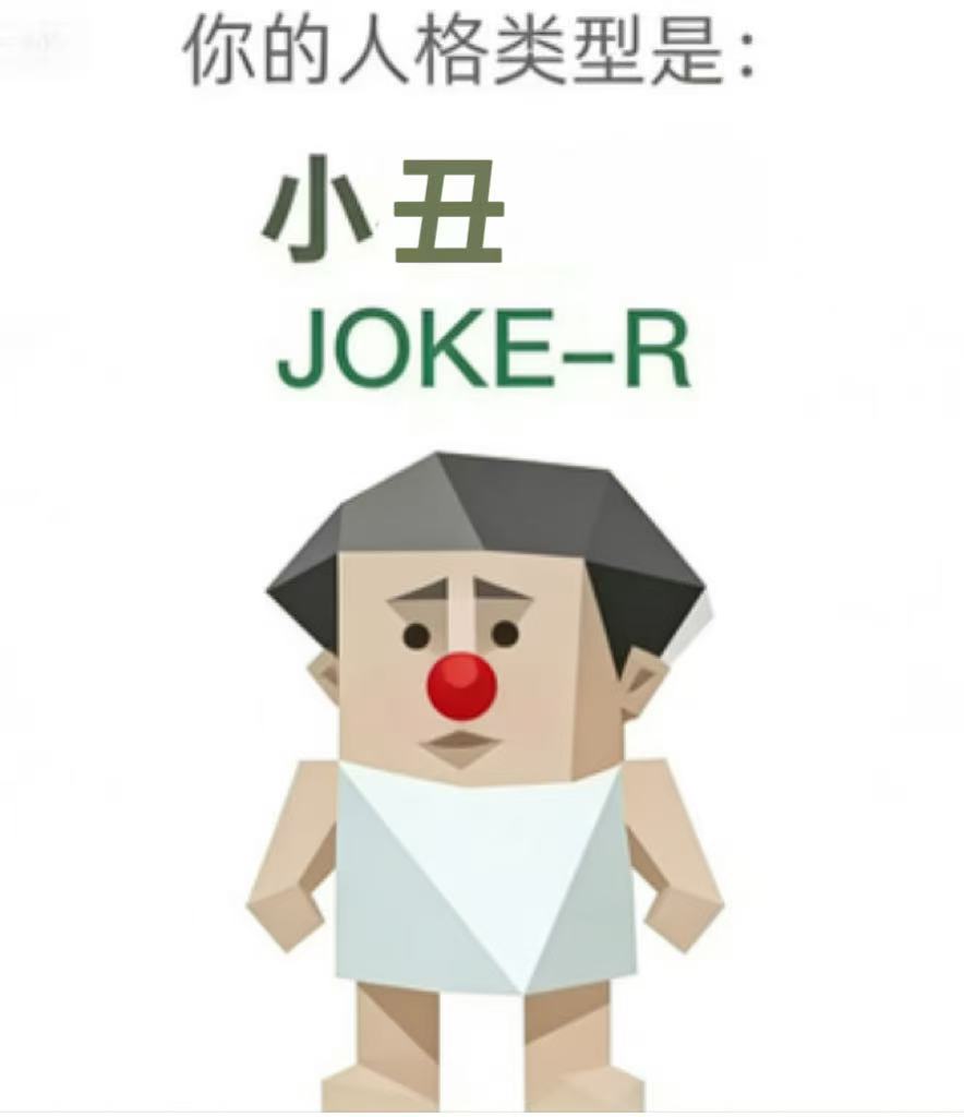 SBTI JOKE-R 小丑 人格