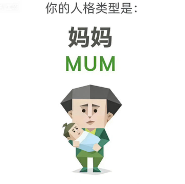 SBTI MUM 妈妈 人格